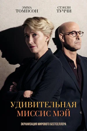 Постер: Удивительная миссис Мэй