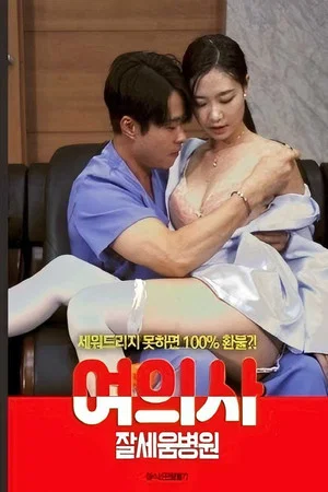 Постер: 여의사 : 잘세움병원