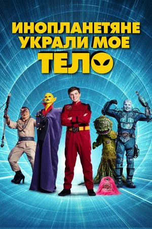 Постер: Инопланетяне украли мое тело