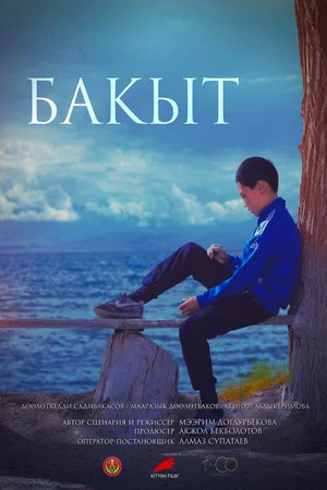 Постер: Bakyt
