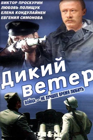 Постер: Дикий ветер