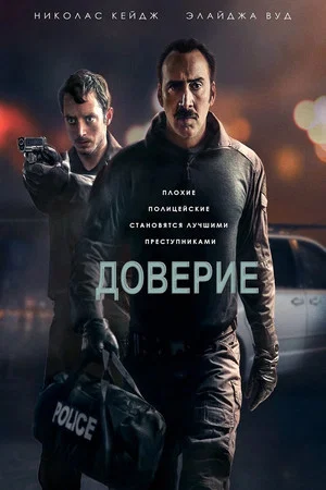 Постер: Доверие