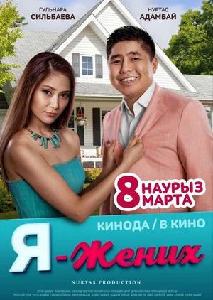 Постер: Я - жених
