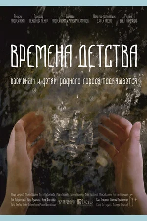 Постер: Времена детства