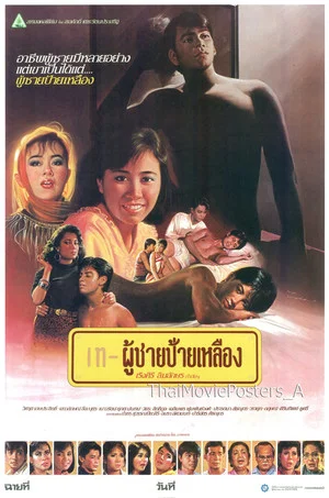 Постер: ผู้ชายป้ายเหลือง