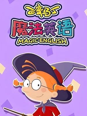 Постер: 百变马丁魔法英语