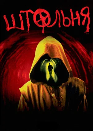 Постер: Штольня