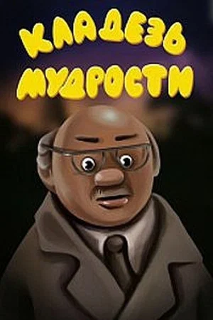 Постер: Кладезь мудрости