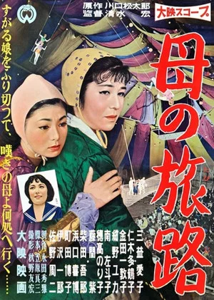 Постер: A Mother's Journey