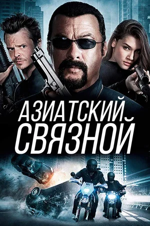 Постер: Азиатский связной