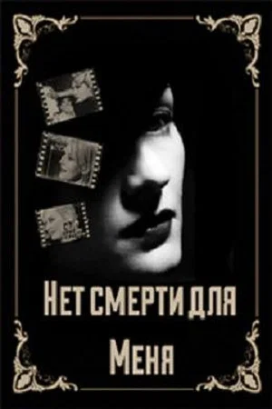 Постер: Нет смерти для меня