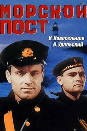 Постер: Морской пост