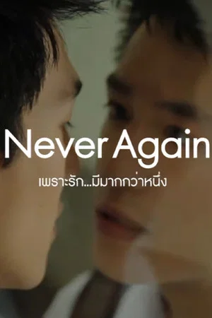 Постер: Never Again