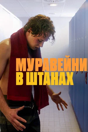 Постер: Муравейник в штанах