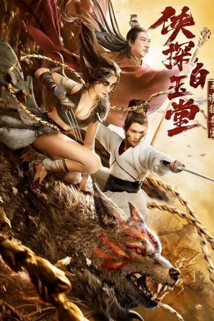 Постер: Bai Yutang and Mystery of Maneater Wolf