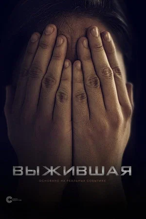 Постер: Выжившая
