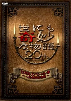 Постер: Tales of the Bizarre 20th Anniversary Spring Special: Popular Episode Competition