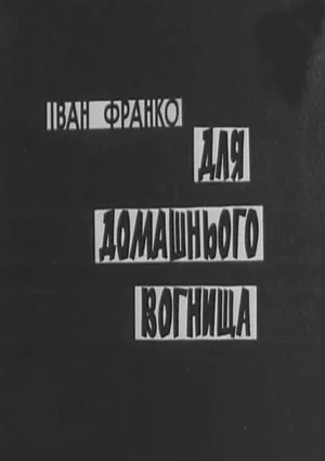 Постер: Для домашнего очага