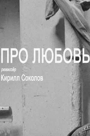 Постер: Про любовь