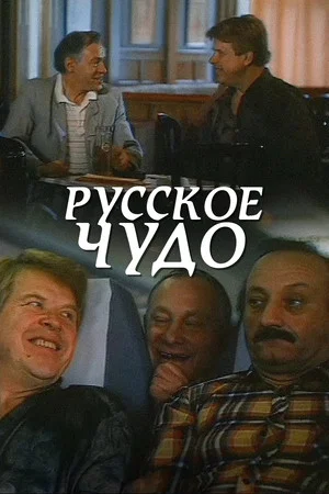 Постер: Русское чудо