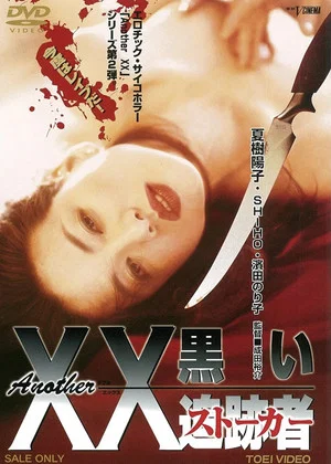 Постер: Another XX: Black Stalker