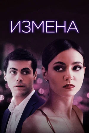 Постер: Измена