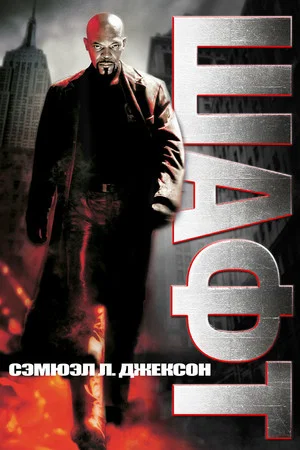 Постер: Шафт