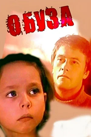 Постер: Обуза