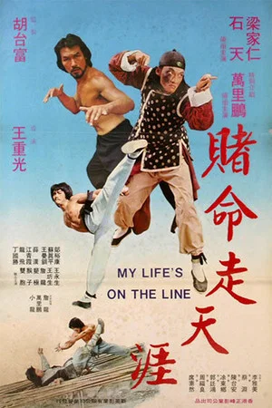 Постер: My Life's on the Line