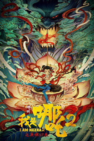 Постер: I Am Nezha 2