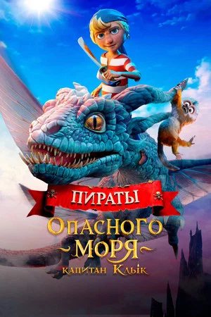 Постер: Пираты опасного моря: Капитан Клык