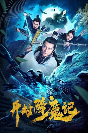 Постер: Exorcist Judge Bao