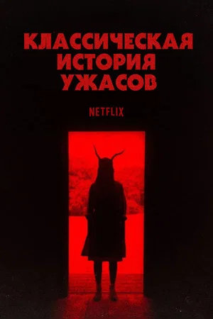 Постер: Классическая история ужасов