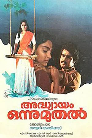 Постер: Adhyayam Onnu Muthal