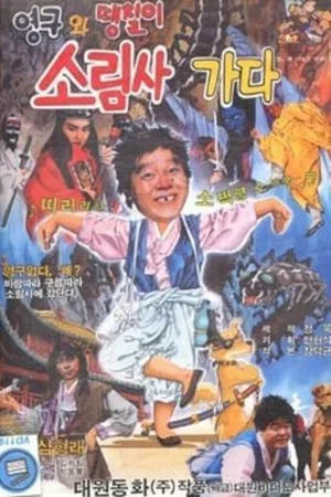 Постер: Young-gu and Ddaeng-chil 2: Off to the Shaolin Temple