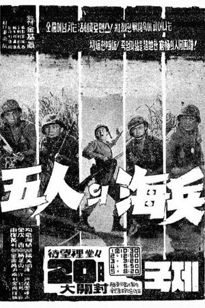 Постер: Five Marines