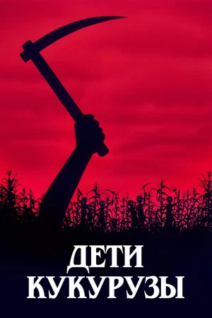 Постер: Дети кукурузы