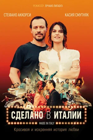 Постер: Сделано в Италии