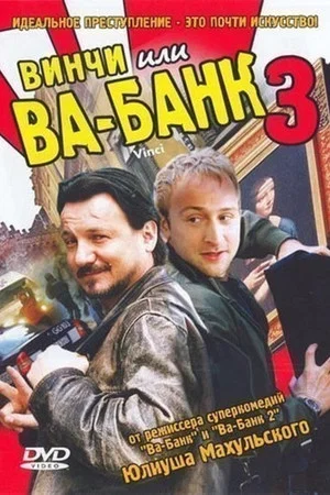 Постер: Винчи