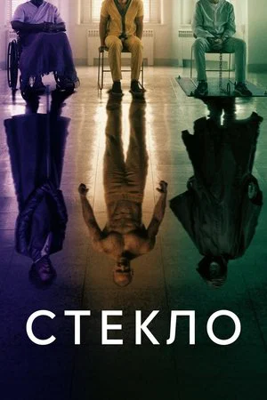 Постер: Стекло