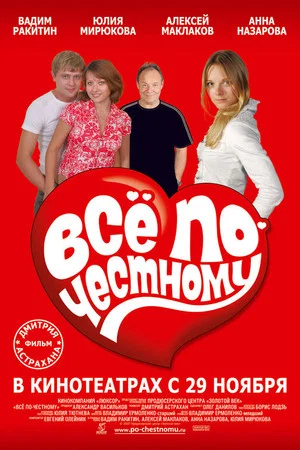Постер: Все по-честному