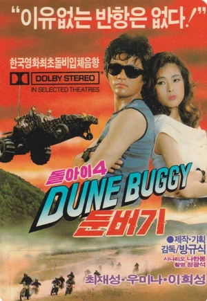 Постер: Imbecile 4 - Dune Buggy