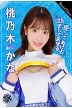 Постер: Aipoke Campaign 2023 Special Movie Momonogi Kana