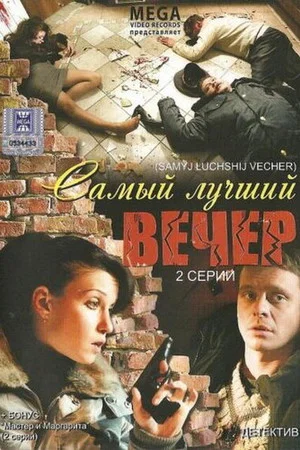 Постер: Самый лучший вечер