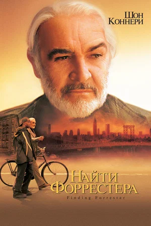 Постер: Найти Форрестера