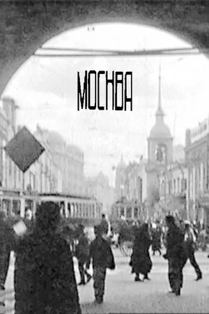 Постер: Москва