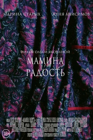 Постер: Мамина радость