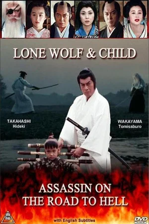 Постер: Lone Wolf & Child: Assassin on the Road to Hell