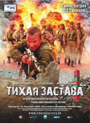 Постер: Тихая застава