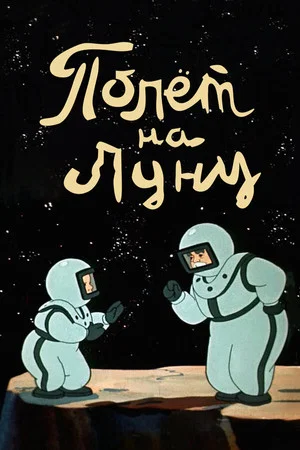 Постер: Полёт на Луну